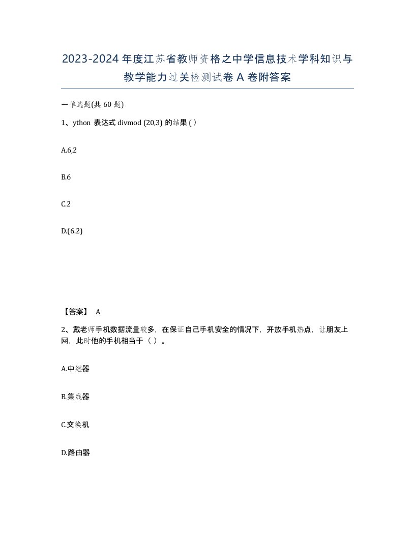 2023-2024年度江苏省教师资格之中学信息技术学科知识与教学能力过关检测试卷A卷附答案