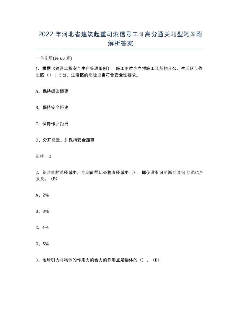 2022年河北省建筑起重司索信号工证高分通关题型题库附解析答案