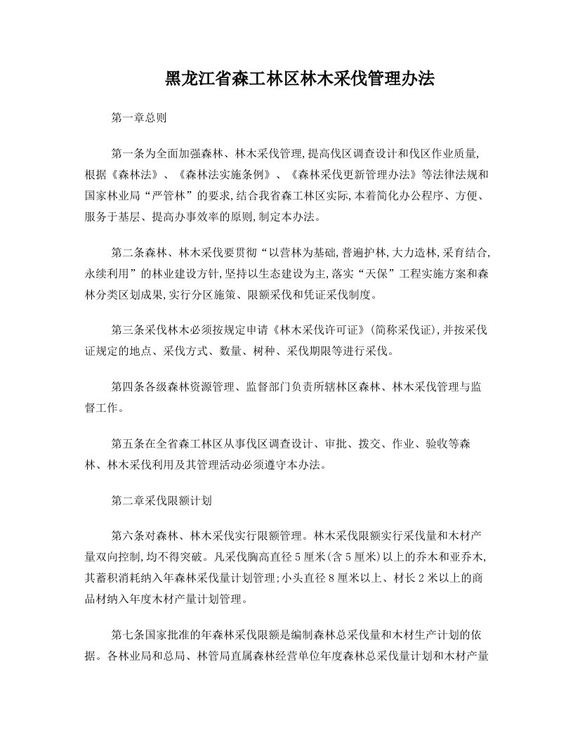 黑龙江省森工林区林木采伐管理办法