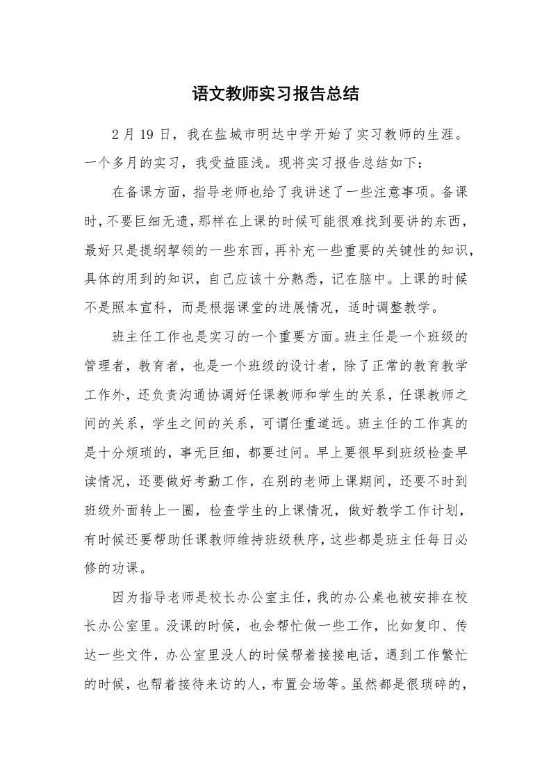 工作总结_512736_语文教师实习报告总结