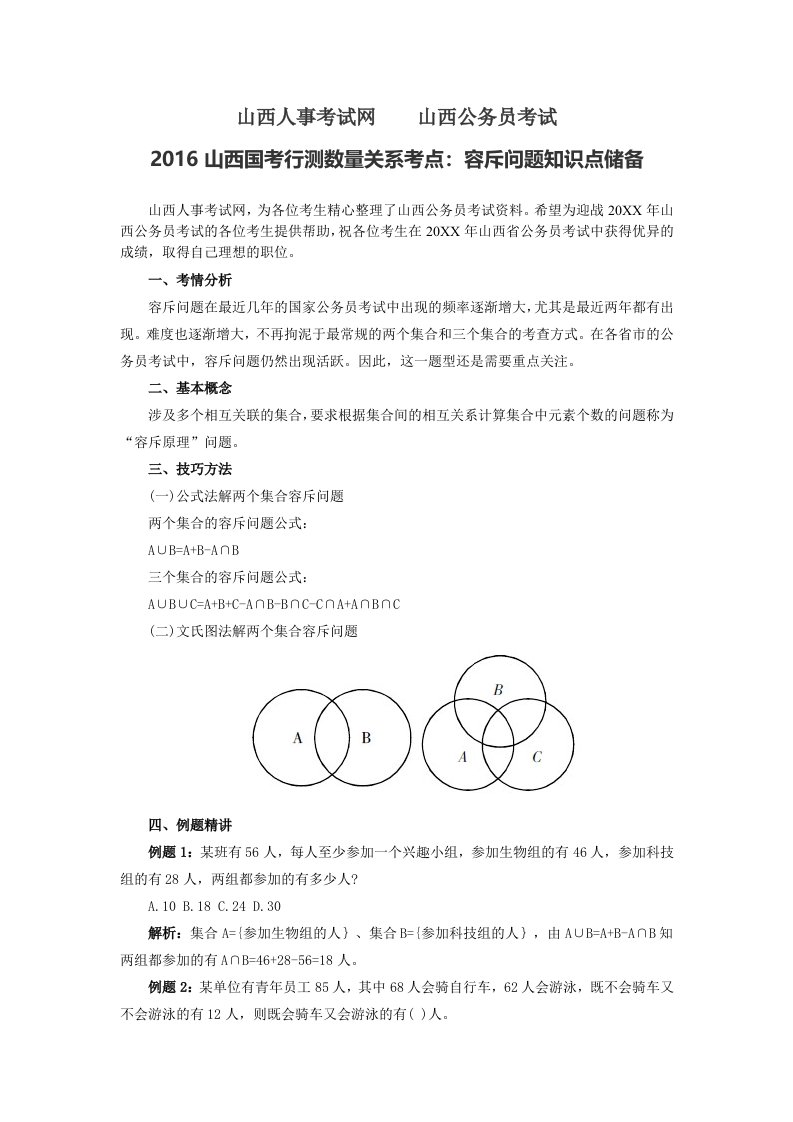 山西人事考试网山西国考行测数量关系考点容斥问题知识点储备