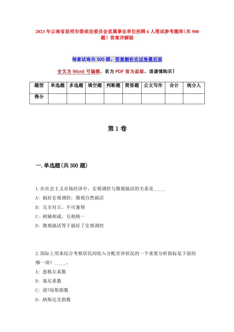 2023年云南省昆明市委政法委员会直属事业单位招聘6人笔试参考题库共500题答案详解版