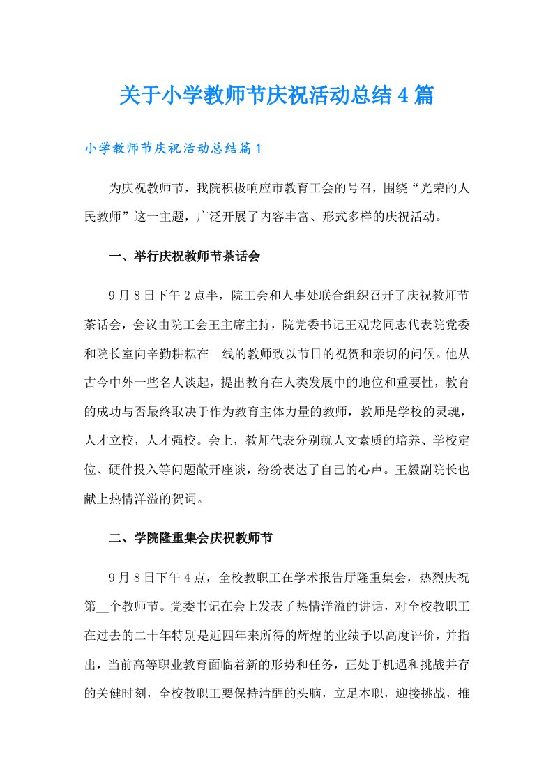 关于小学教师节庆祝活动总结4篇