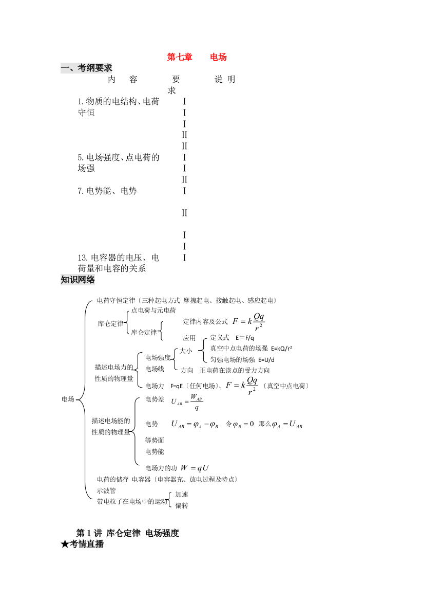 （高中物理）第七章电场