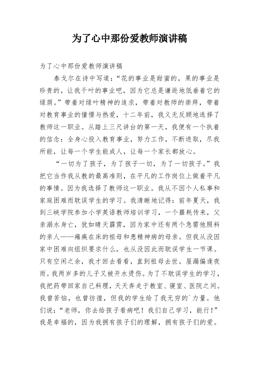 为了心中那份爱教师演讲稿