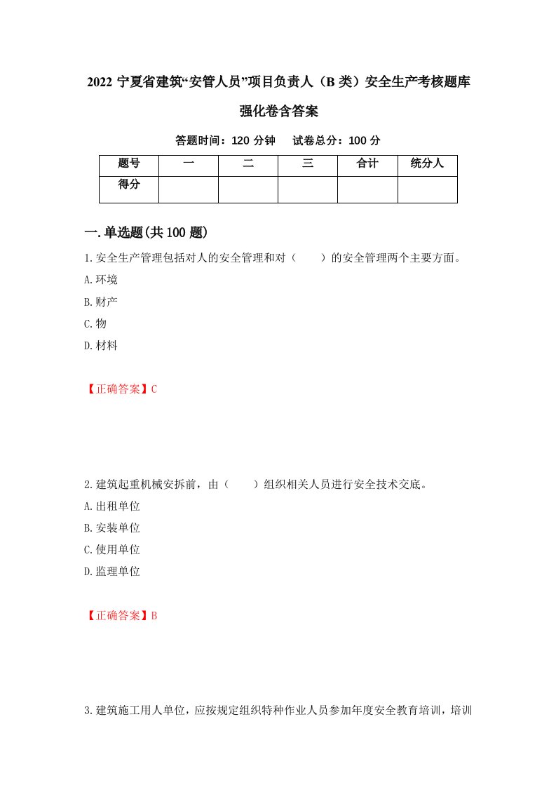 2022宁夏省建筑安管人员项目负责人B类安全生产考核题库强化卷含答案58