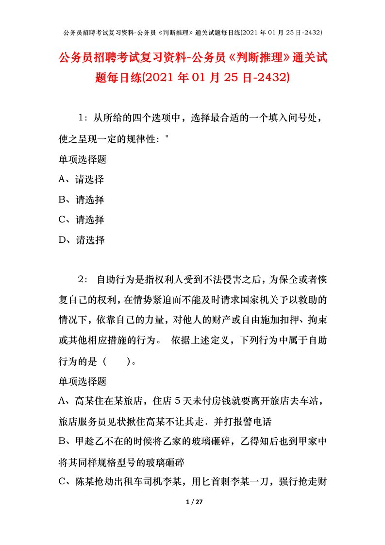 公务员招聘考试复习资料-公务员判断推理通关试题每日练2021年01月25日-2432