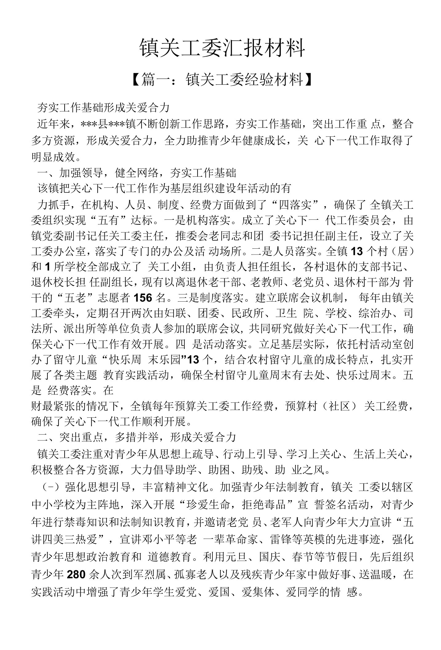 工作汇报之镇关工委汇报材料