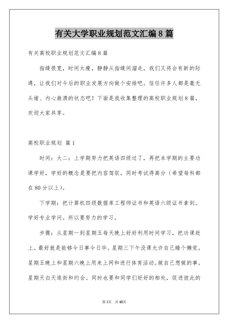 有关大学职业规划范文汇编8篇例文