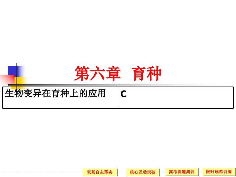 变异与育种高三生物一轮复习课件