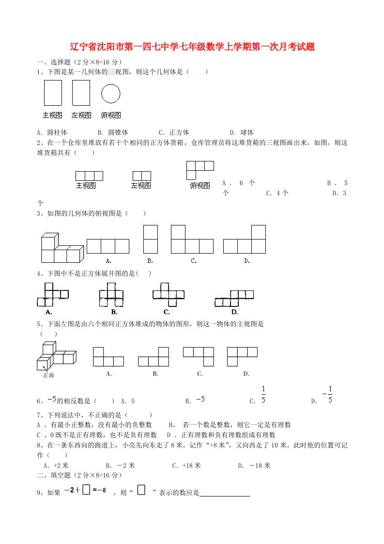 辽宁省沈阳市第一四七中学七级数学上学期第一次月考试题