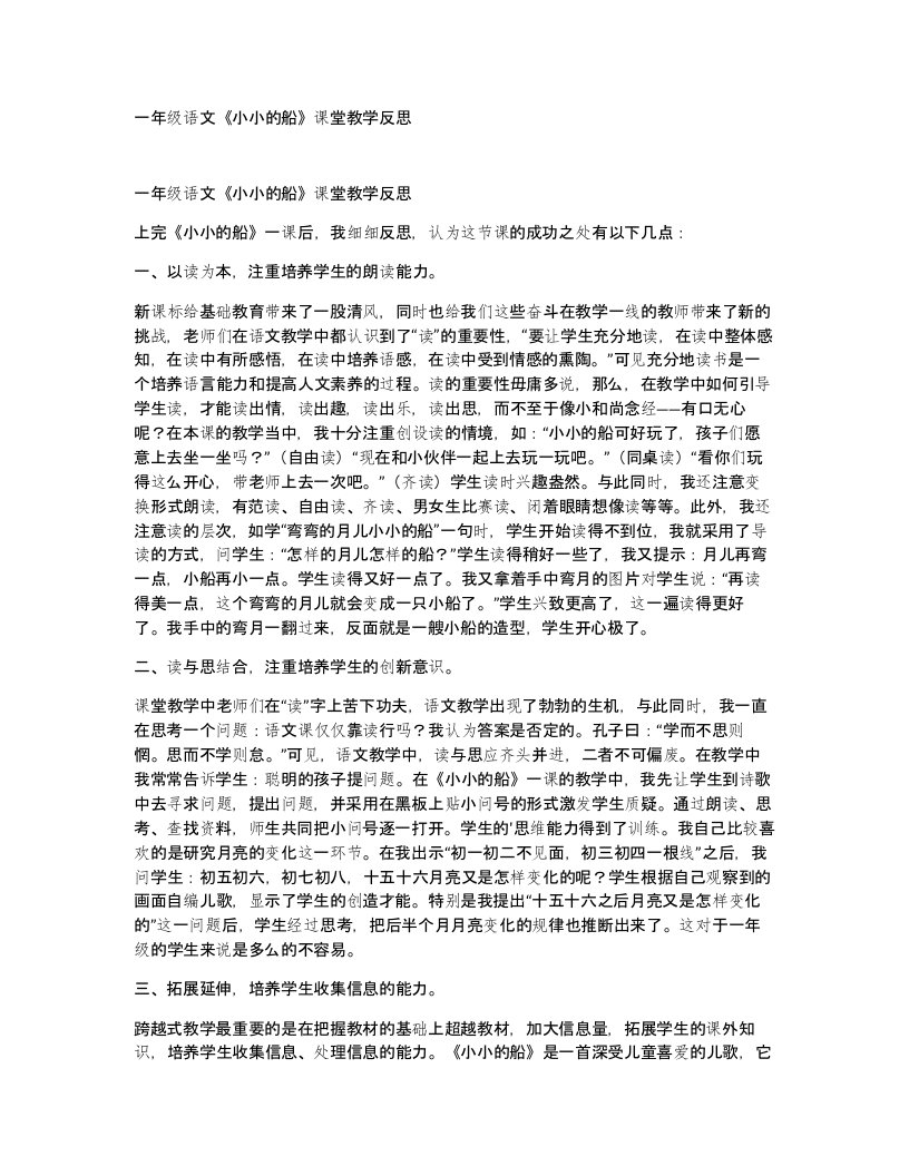 一年级语文小小的船课堂教学反思