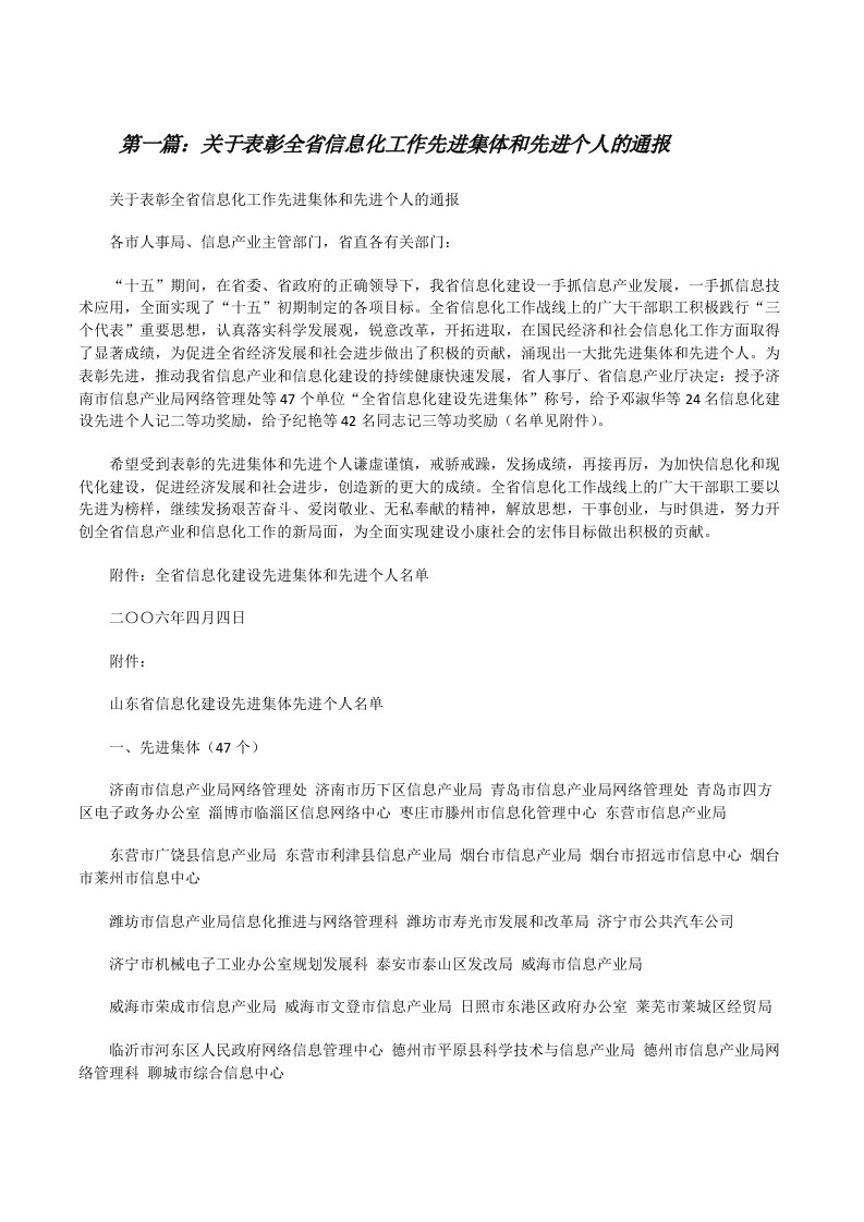 关于表彰全省信息化工作先进集体和先进个人的通报[修改版]