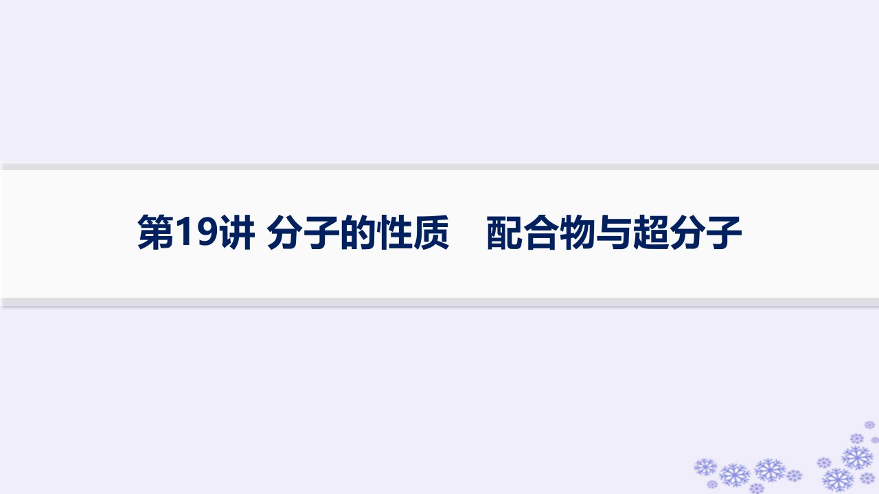 适用于新高考新教材浙江专版2025届高考化学一轮总复习第5章物质结构与性质元素周期律第19讲分子的性质配合物与超分子课件新人教版