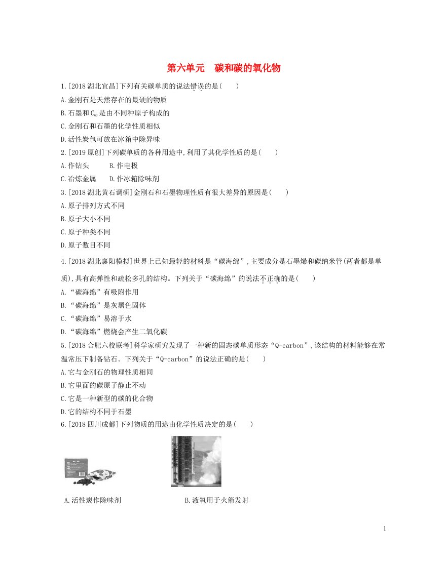 安徽省2023中考化学第六单元碳和碳的氧化物作业