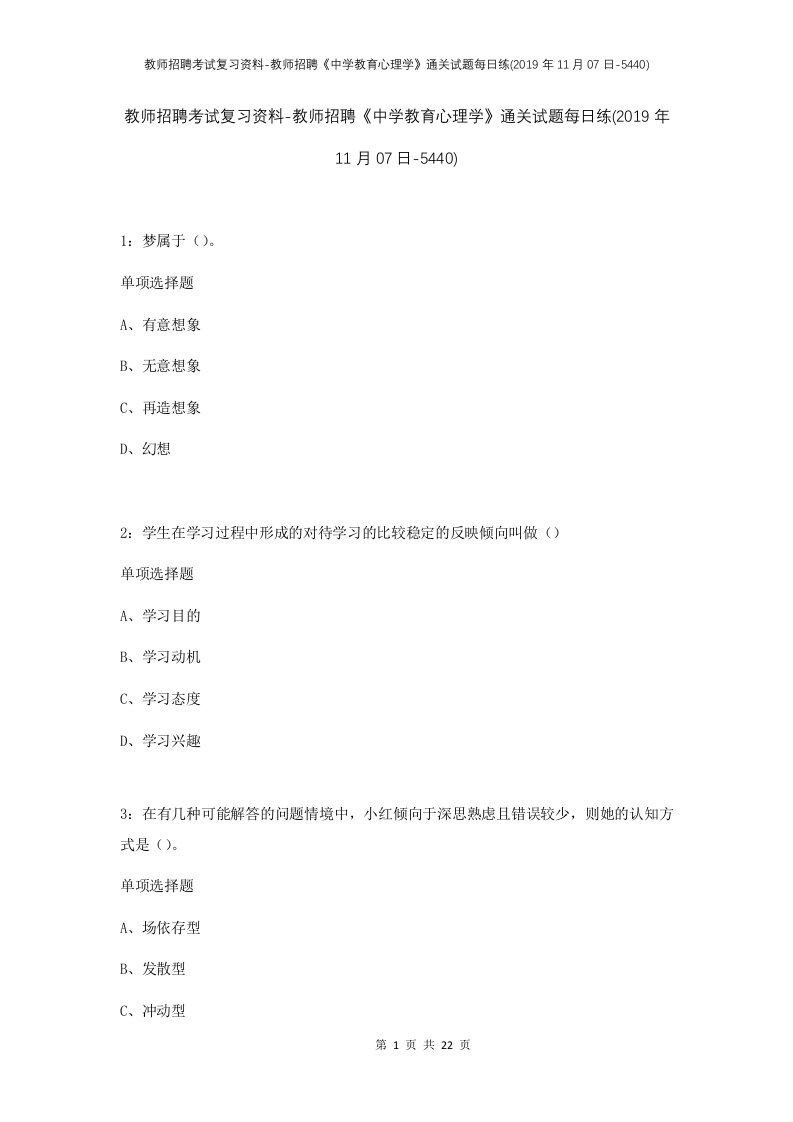 教师招聘考试复习资料-教师招聘中学教育心理学通关试题每日练2019年11月07日-5440