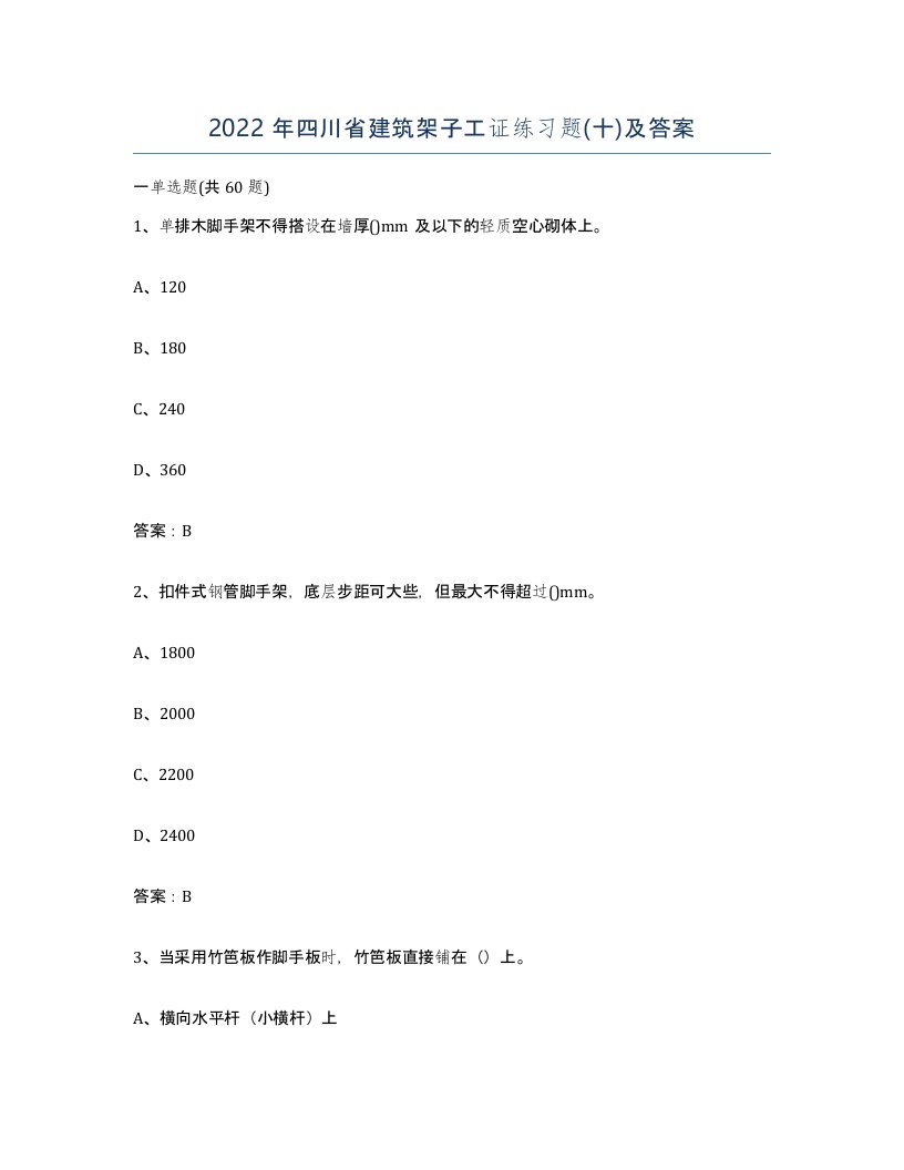 2022年四川省建筑架子工证练习题十及答案