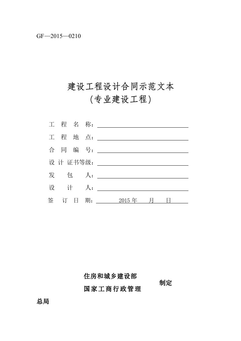 《建设工程设计合同示范文本(专业建设工程)》(GF-2015-0210)合同范本、示例