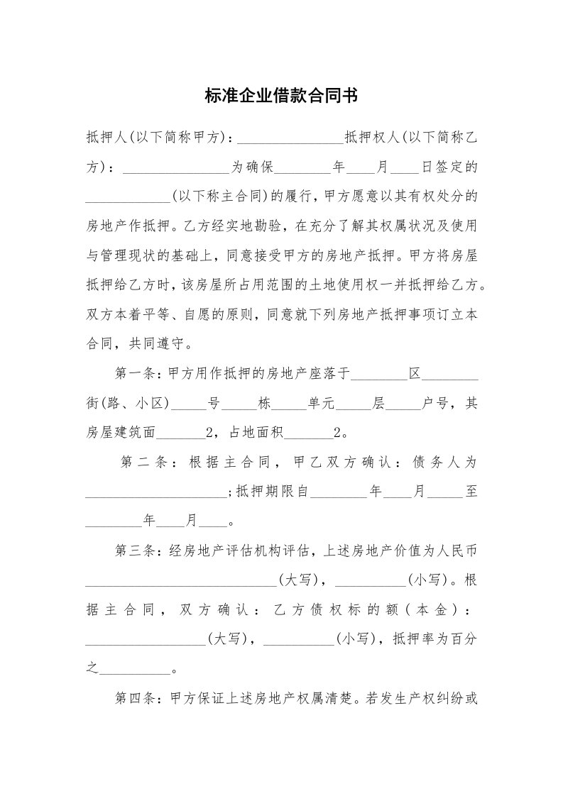 标准企业借款合同书