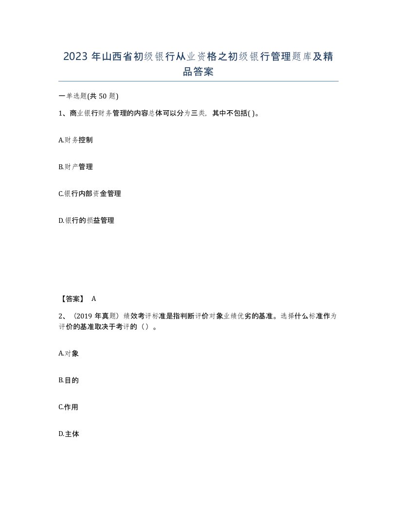 2023年山西省初级银行从业资格之初级银行管理题库及答案