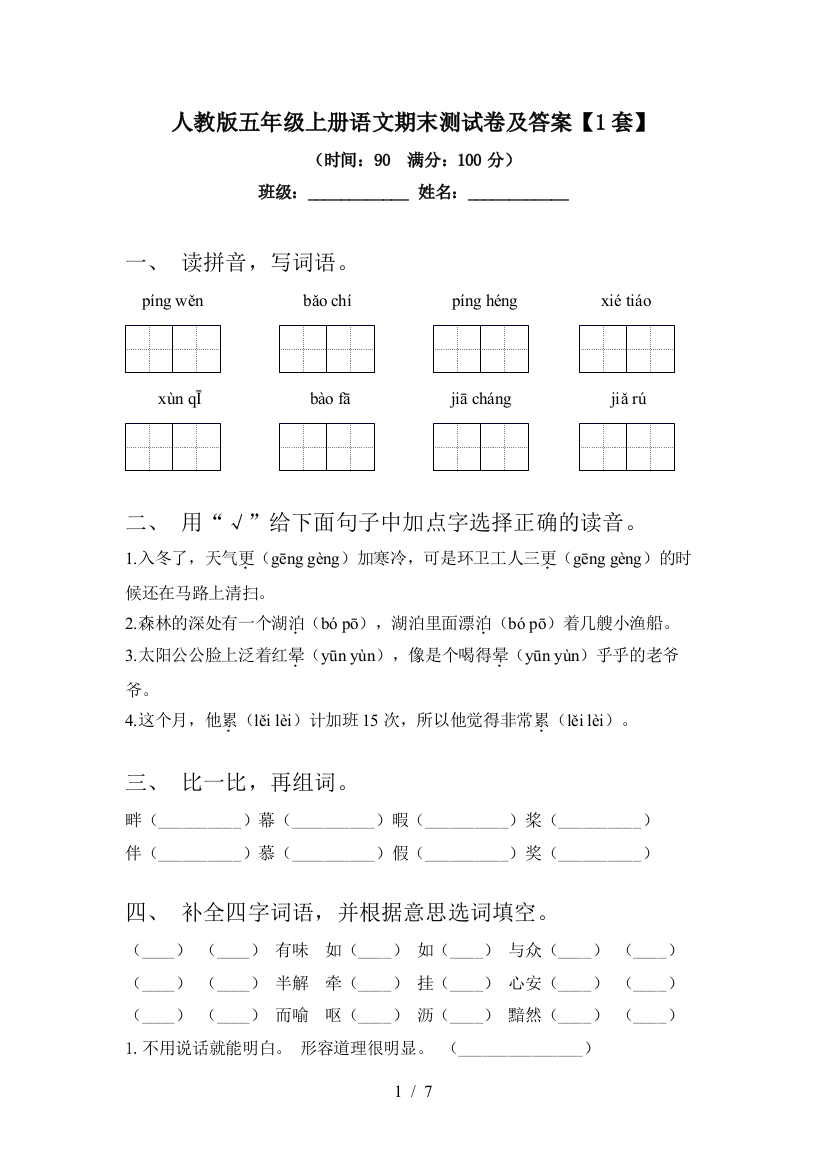 人教版五年级上册语文期末测试卷及答案【1套】