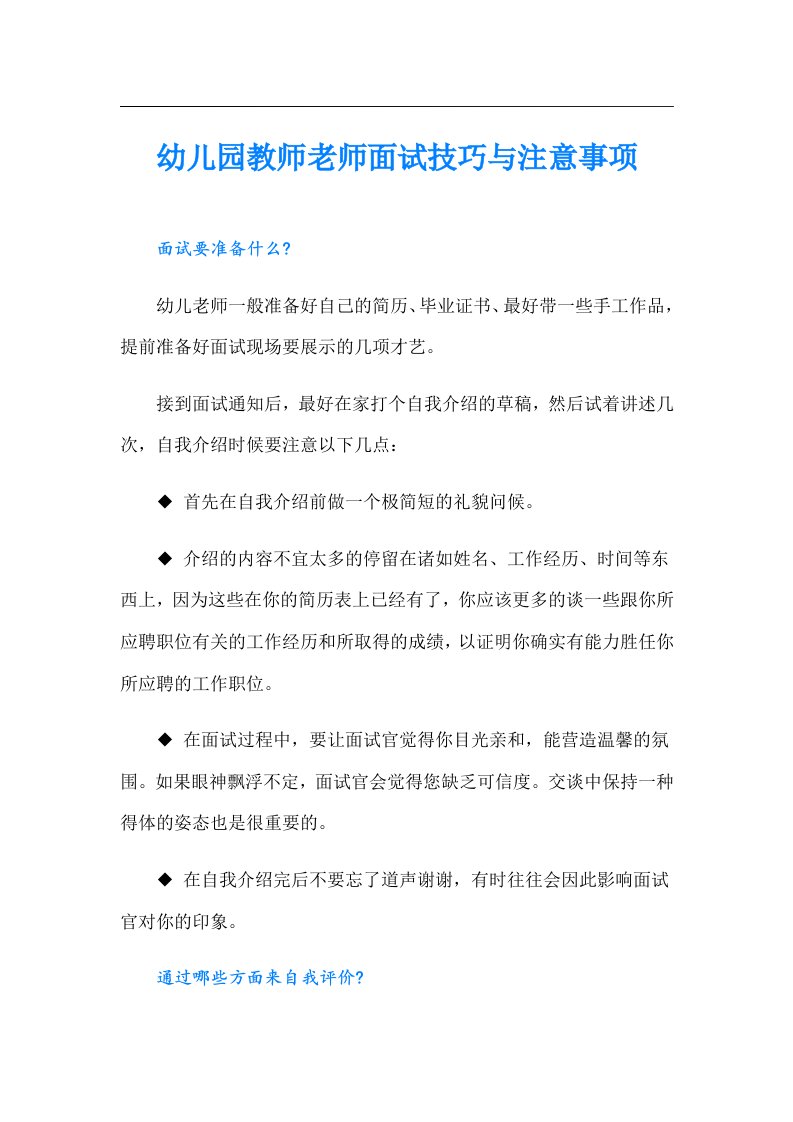 幼儿园教师老师面试技巧与注意事项