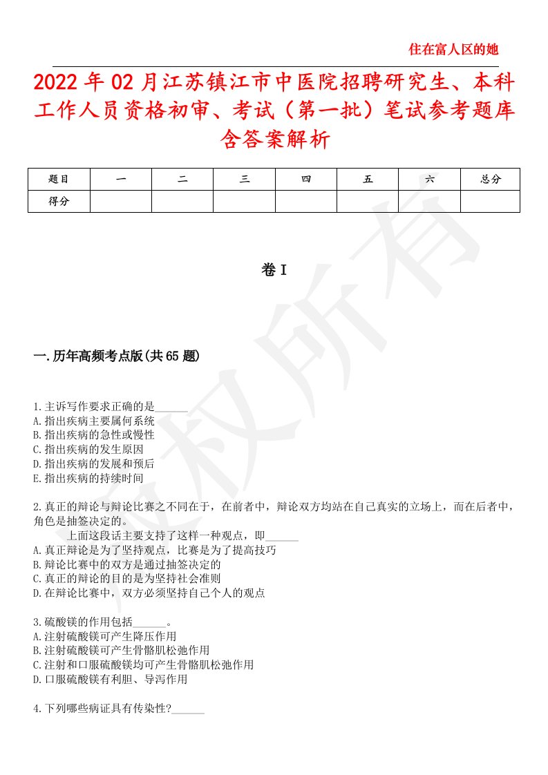 2022年02月江苏镇江市中医院招聘研究生、本科工作人员资格初审、考试（第一批）笔试参考题库含答案解析