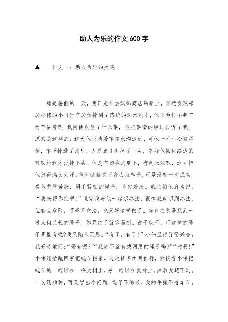 助人为乐的作文600字