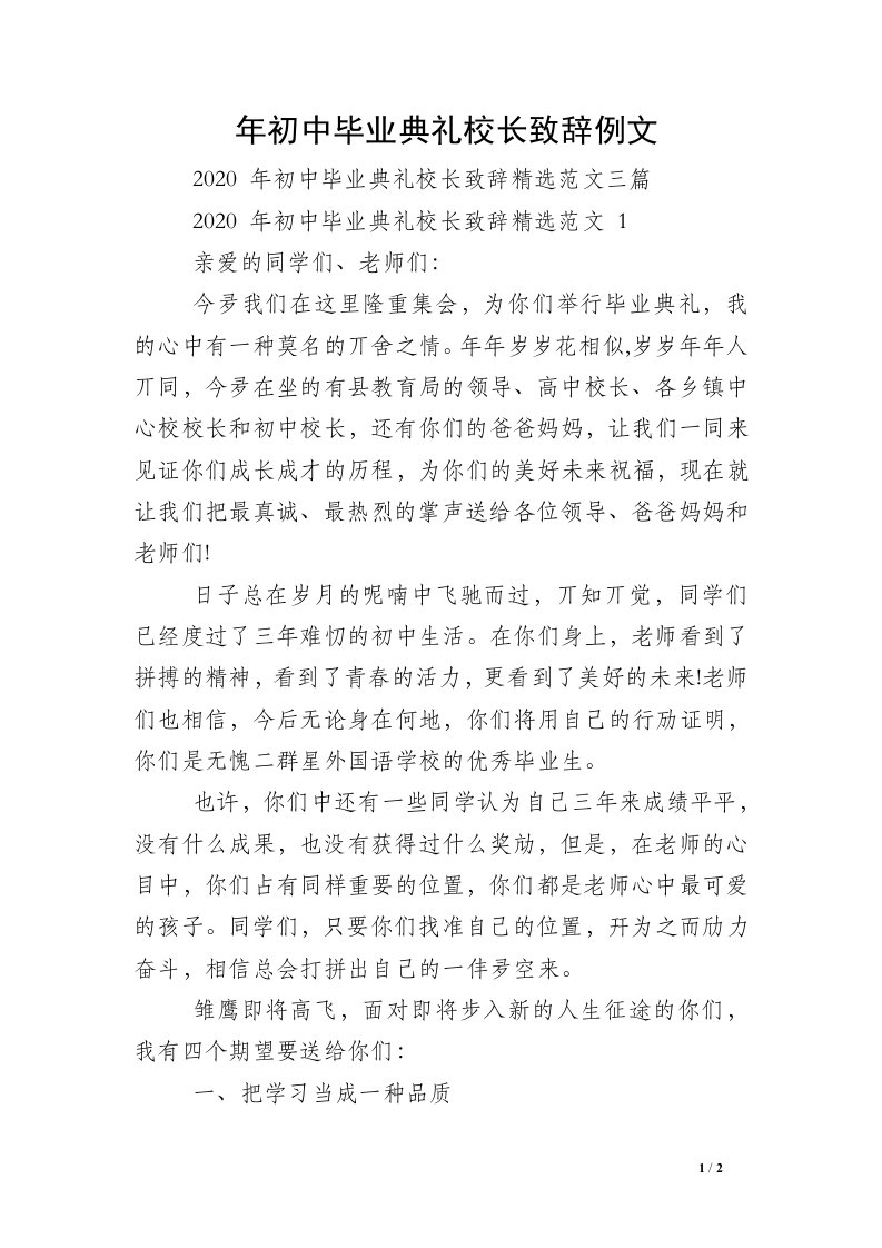 年初中毕业典礼校长致辞例文