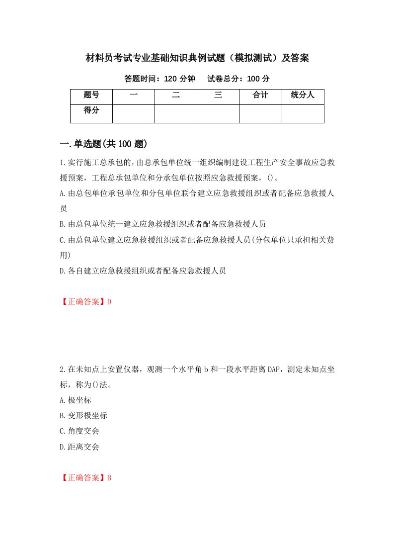 材料员考试专业基础知识典例试题模拟测试及答案50