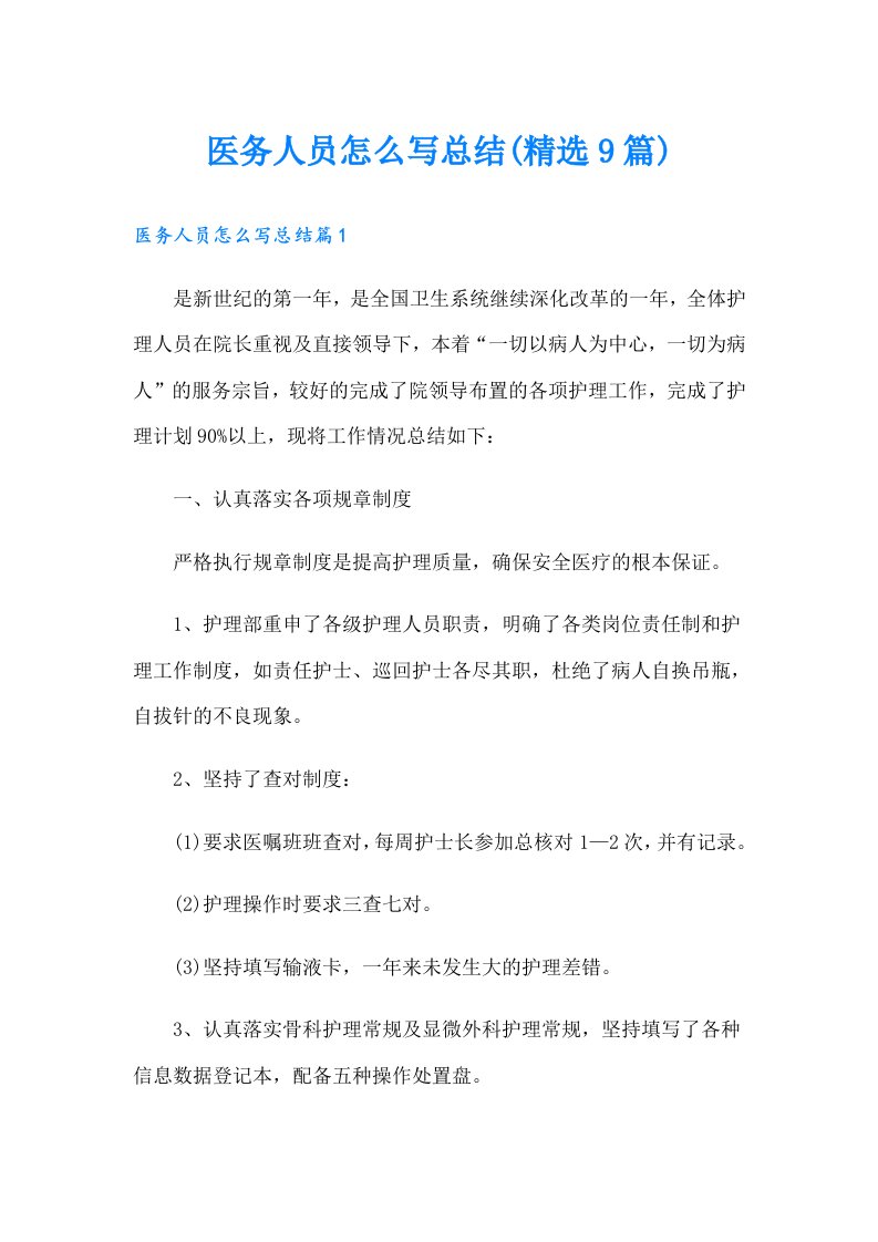 医务人员怎么写总结(精选9篇)