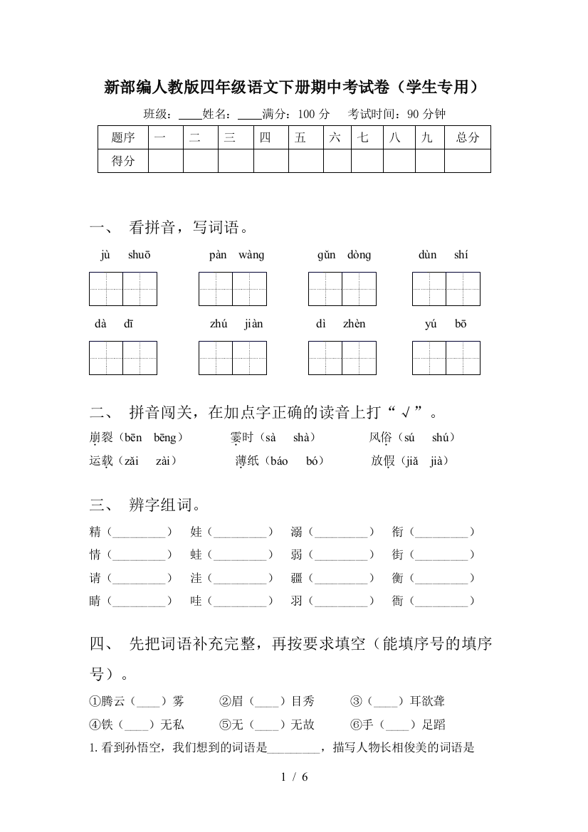 新部编人教版四年级语文下册期中考试卷(学生专用)