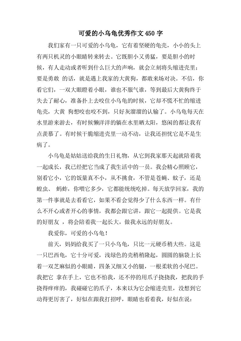 可爱的小乌龟作文450字