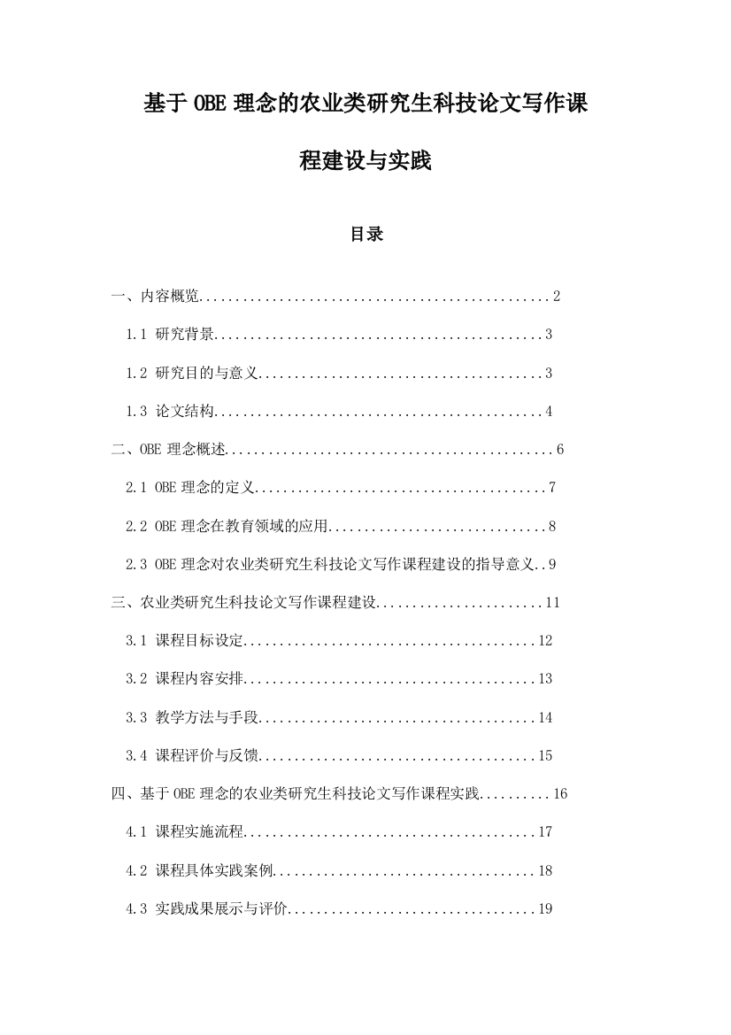 基于OBE理念的农业类研究生科技论文写作课程建设与实践