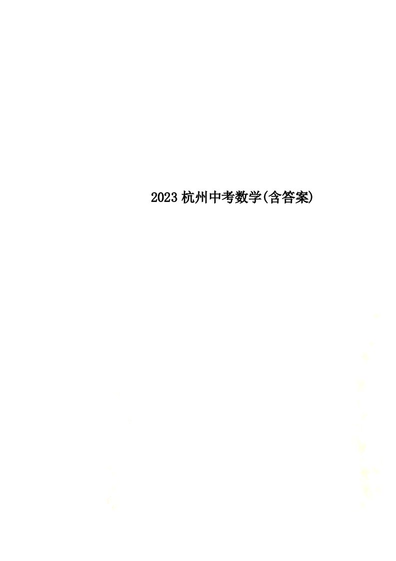 2023杭州中考数学(含答案)