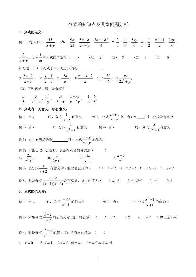 新人教版八年级数学分式典型例题