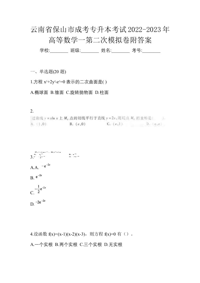 云南省保山市成考专升本考试2022-2023年高等数学一第二次模拟卷附答案