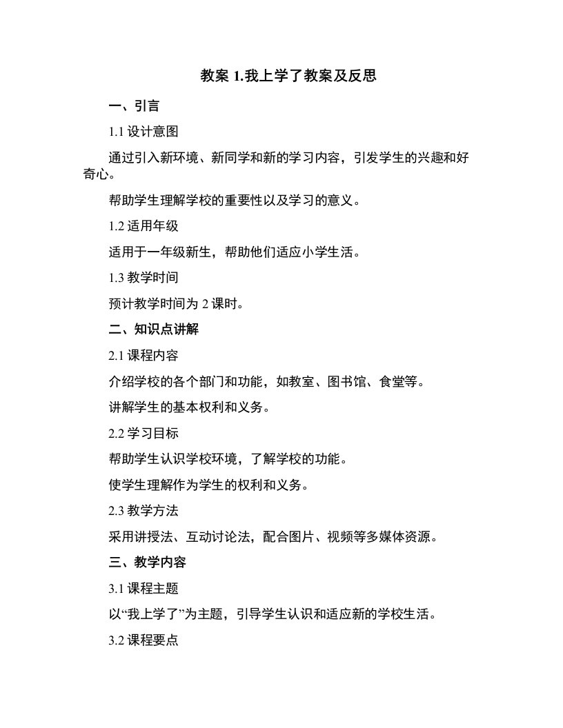 1.我上学了教案及反思