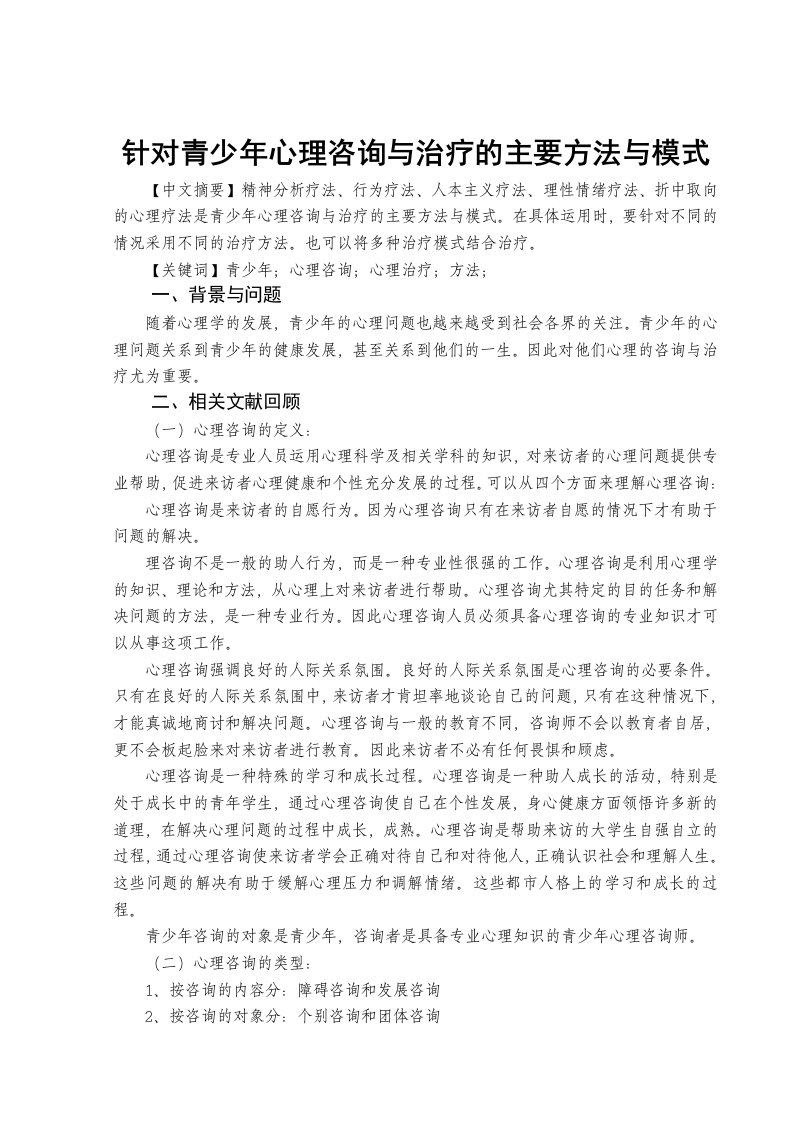 针对青少年心理咨询与治疗的主要方法与模式