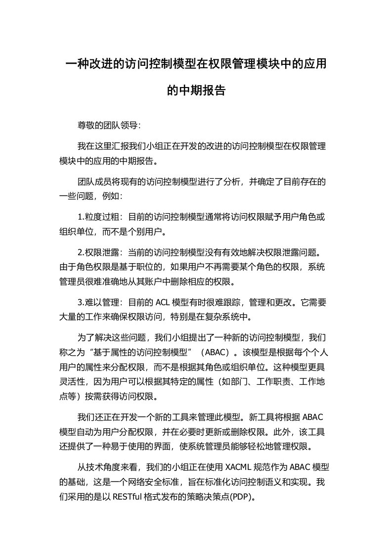 一种改进的访问控制模型在权限管理模块中的应用的中期报告