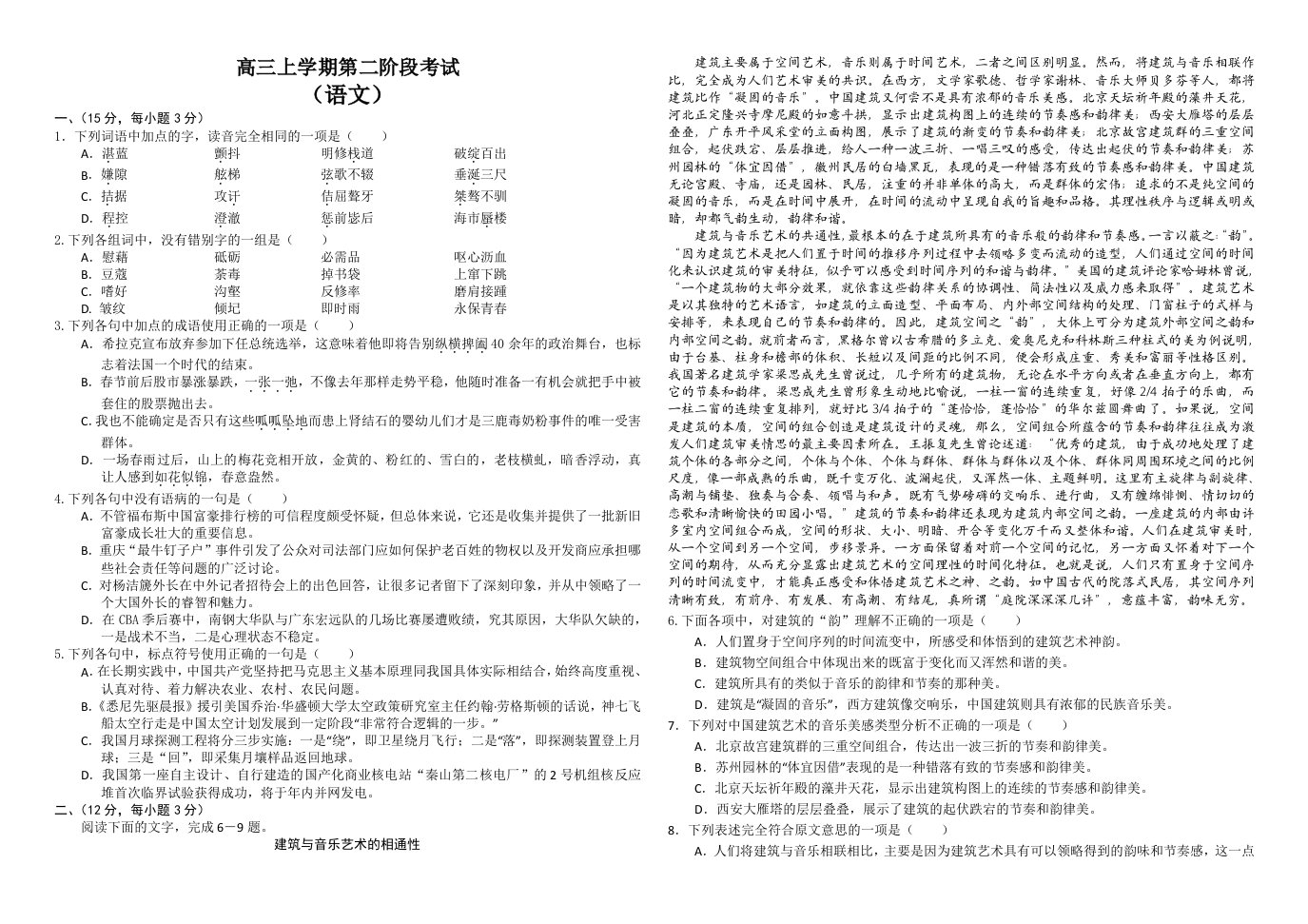 高三上学期第二阶段考试(语文)