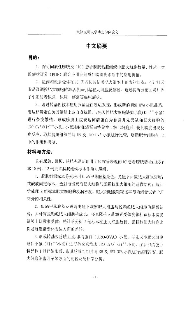 肥大细胞在间质性膀胱炎发病制中作用的研究