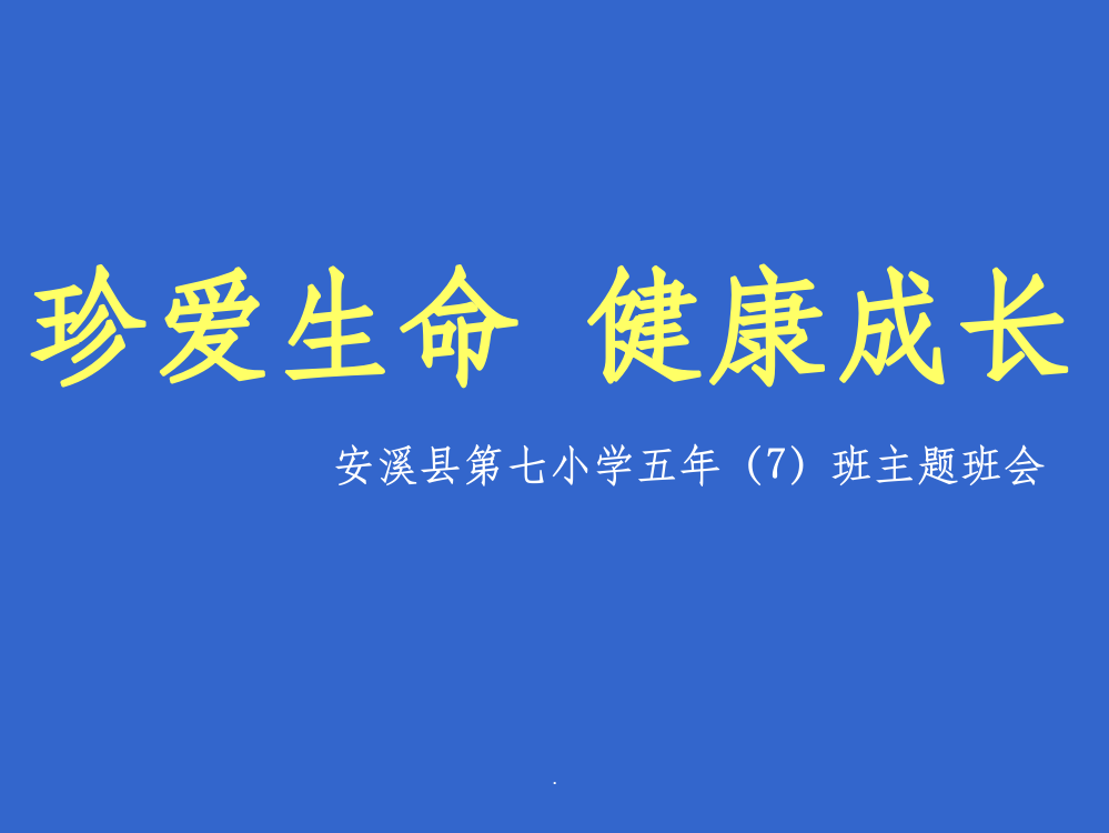 珍爱生命--健康成长主题班会最新版ppt课件