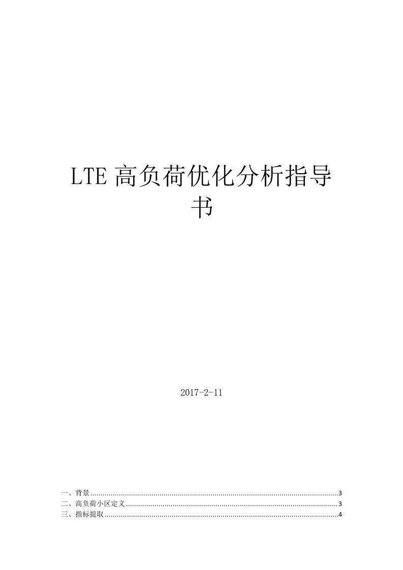 lte高负荷优化分析报告指导书v7.9