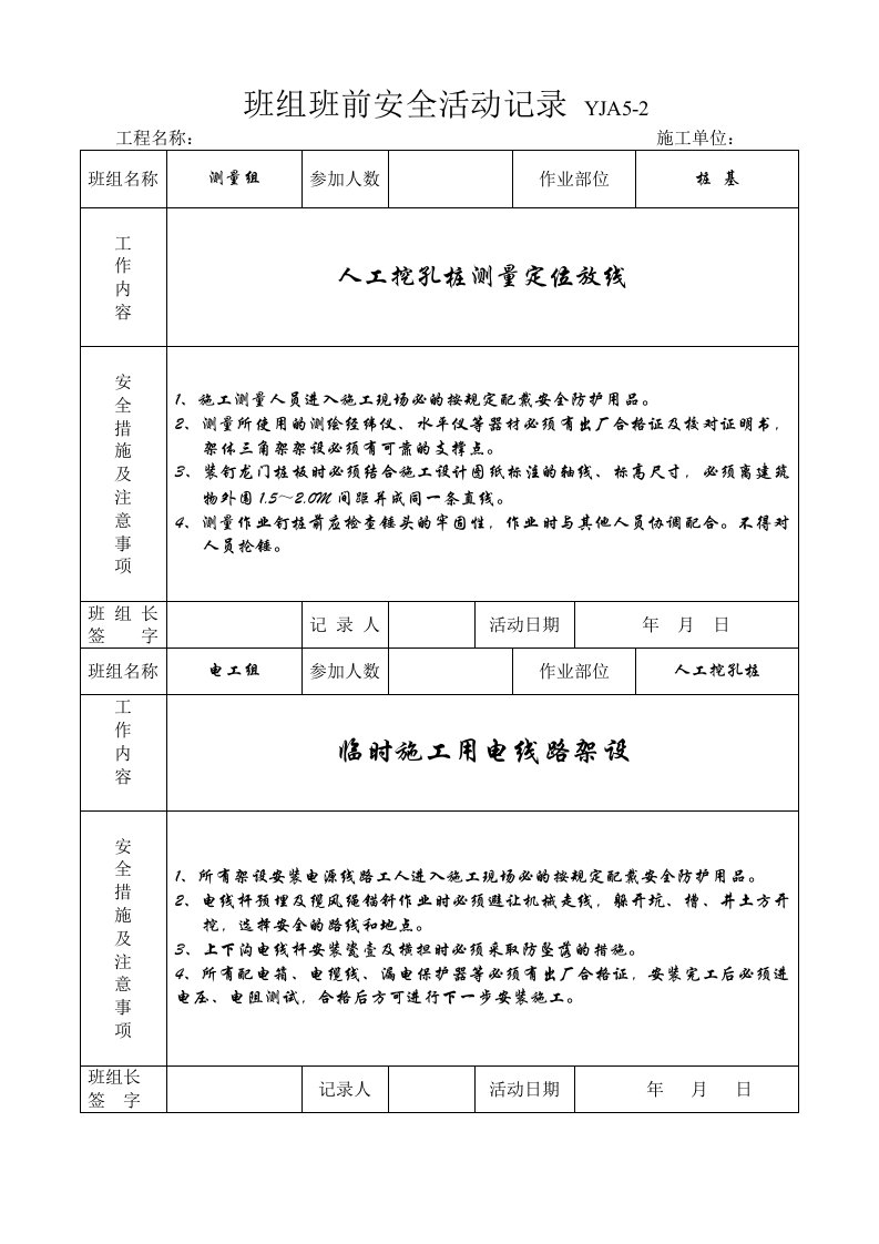 班组安全活动记录YJA5-2