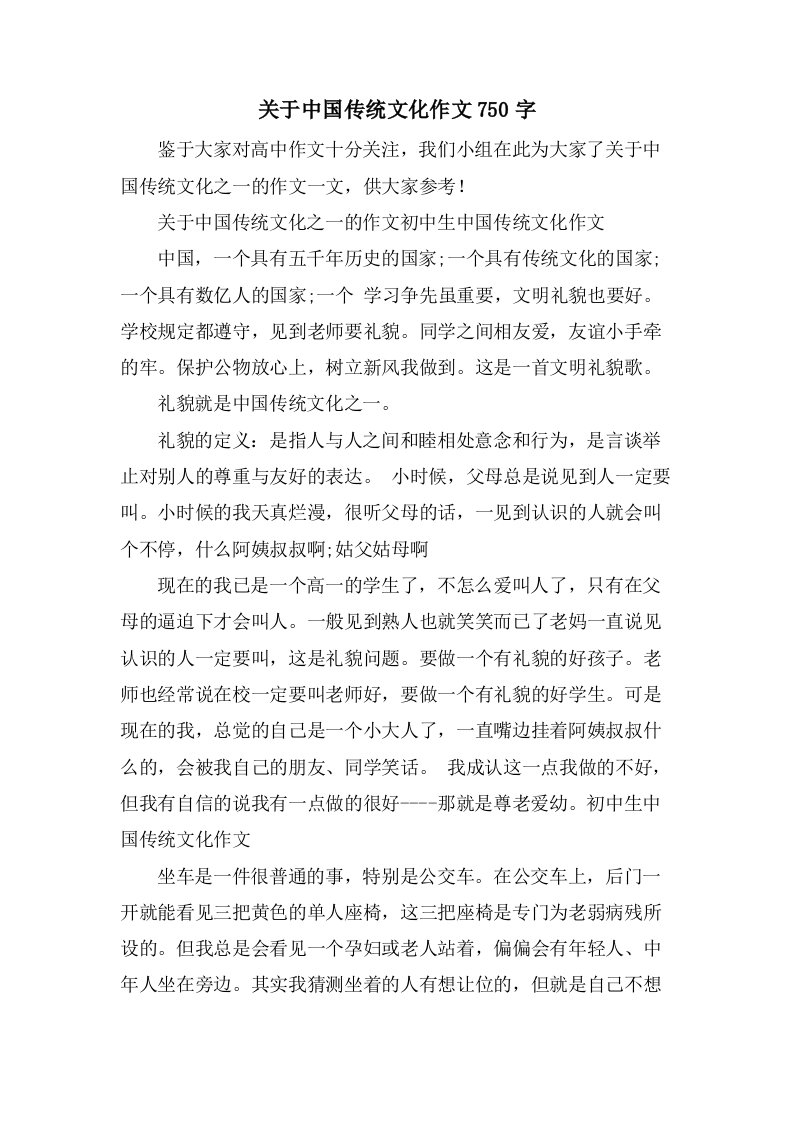 关于中国传统文化作文750字