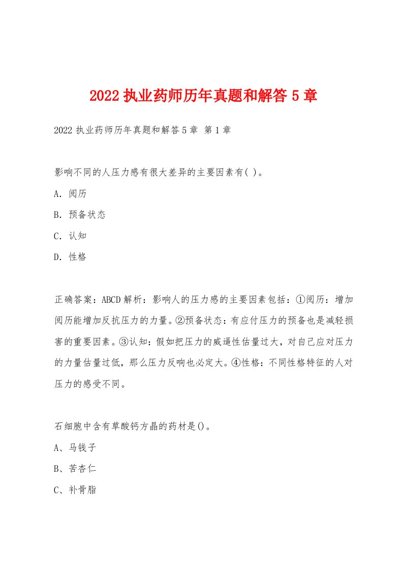 2022年执业药师历年真题和解答5章