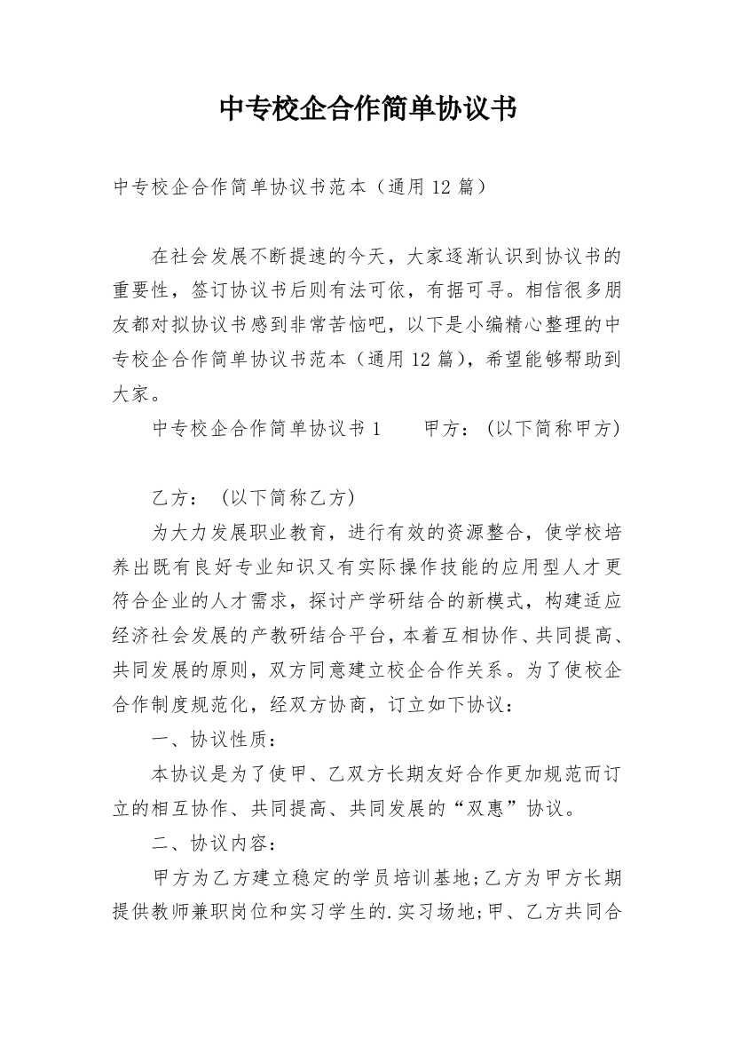 中专校企合作简单协议书