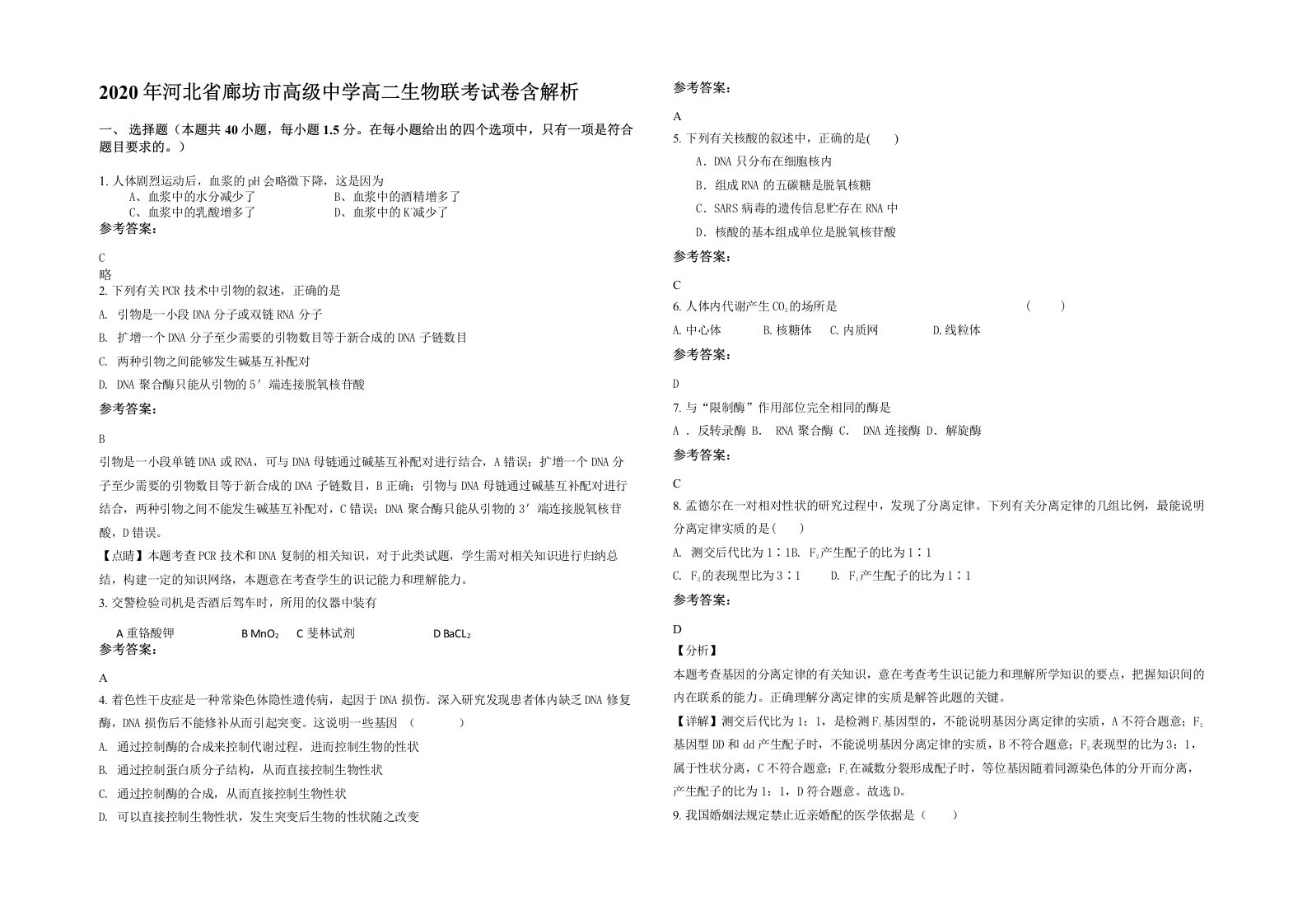 2020年河北省廊坊市高级中学高二生物联考试卷含解析