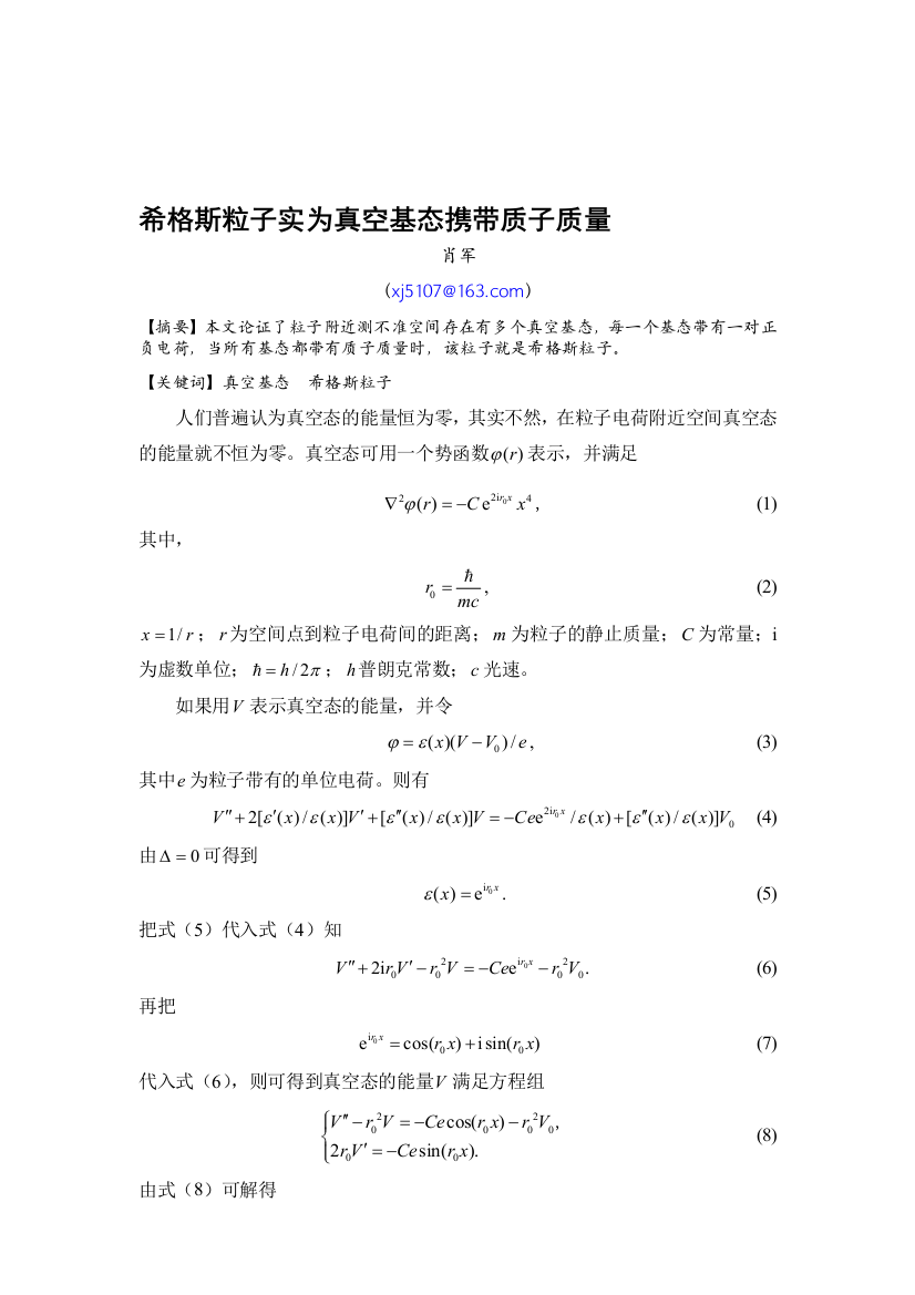 希格斯粒子实为真空基态携带质子质量